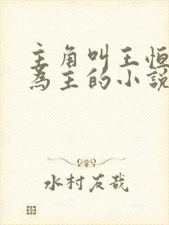 主角叫王恒唱歌为主的小说