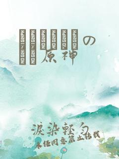 ほーすているのエロ原神