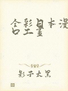 全彩日本漫画之口工画
