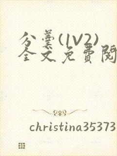 分羹(1V2)全文免费阅读