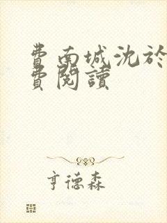 费南城沈于归免费阅读