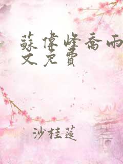 苏伟峰乔雨珊全文免费