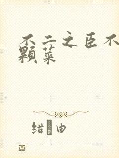 不二之臣不止是颗菜