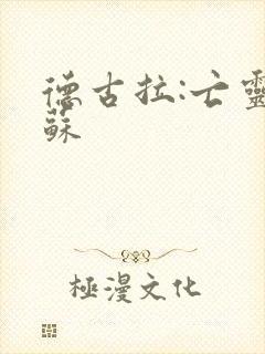 德古拉:亡灵复苏