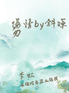 伤情by斜晖匆匆