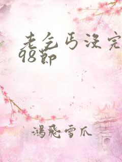 老乞丐没完没了98节