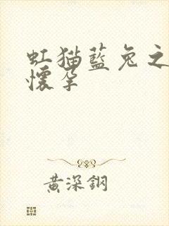 虹猫蓝兔之蓝兔怀孕