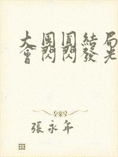 大团圆结局亲情会闪闪发光