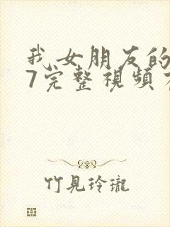 我女朋友的妈妈7完整视频有翻译