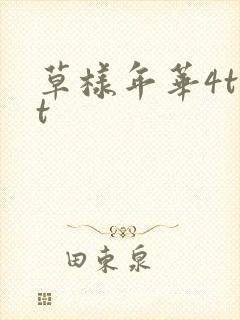 草样年华4txt