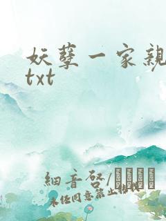 妖孽一家亲小说txt