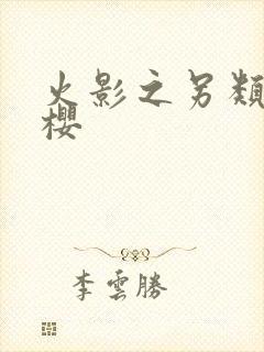 火影之另类春野樱