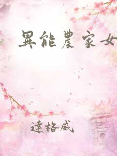 异能农家女