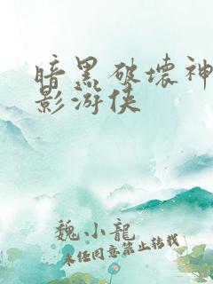 暗黑破坏神之暗影游侠