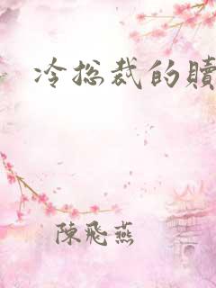 冷总裁的赎罪妻
