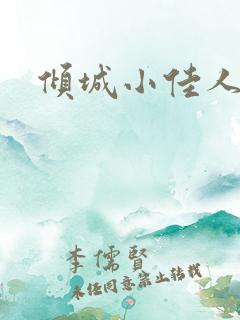 倾城小佳人