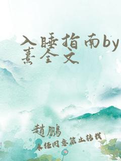 入睡指南by栗熹全文