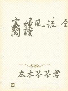 寡妇风流 全文阅读