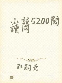 小说5200阅读网
