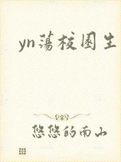 yn荡校园生活