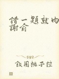 错一题就肉一次谢俞