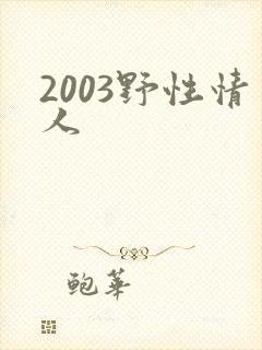2003野性情人