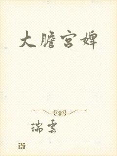 大胆宫婢