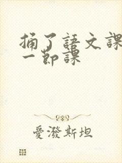 捅了语文课代表一节课