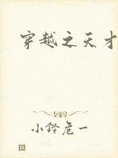 穿越之天才皇后