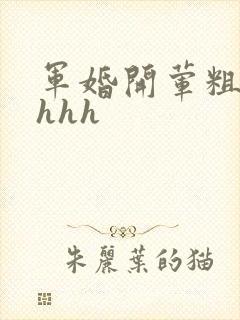 军婚开荤粗肉hhhh