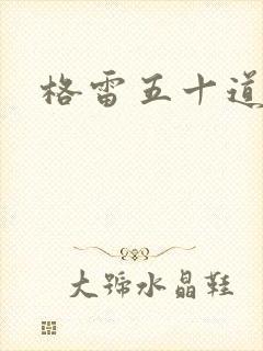 格雷五十道阴影