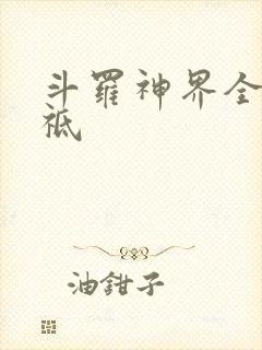 斗罗神界全部神祗