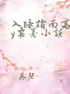 入睡指南高干by粟熹小说