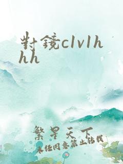 对镜c1v1hhh