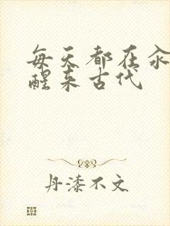 每天都在汆肉中醒来古代