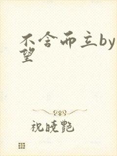 不含而立by既望