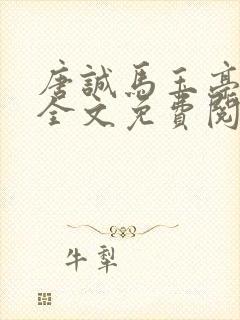 唐诚马玉亭小说全文免费阅读