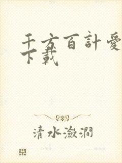 千方百计爱上你下载