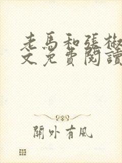 老马和张椒芬全文免费阅读