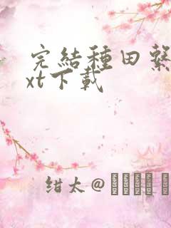 完结种田系统txt下载