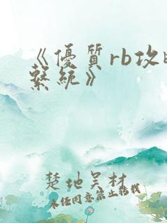 《优质rb攻略系统》