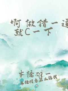 啊 做错一道题 就C一下