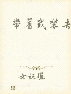 带着武装去异世