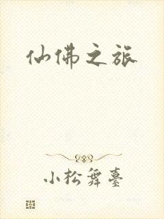 仙佛之旅