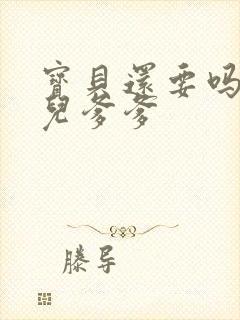 宝贝还要吗嗯珊儿爹爹