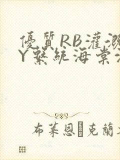 优质RB灌溉JY系统海棠沈芙