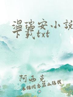 温瑞安小说全集下载txt