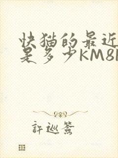 快猫的最近链接是多少KM8KW