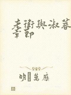 老卫与淑蓉全部章节