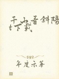 千山看斜阳txt下载